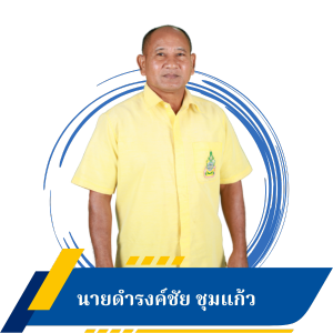 นายดำรงค์ชัย ชุมแก้ว